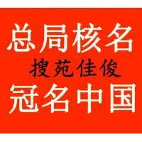 国家工商总局不含城市地名企业名称注册要求