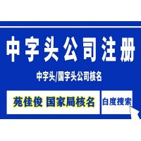 注冊中字頭無行政區(qū)劃企業(yè)名稱