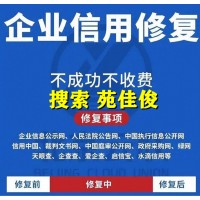 企查查天眼查上企业行政处罚经营异常记录移除