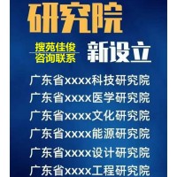 公司注冊研究院的要求流程費用