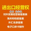 北京企业进出口权备案流程费用