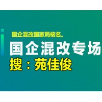 民企和国企混改合作合资成立新公司