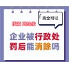 企业历史行政处罚环保处罚经营风险修复