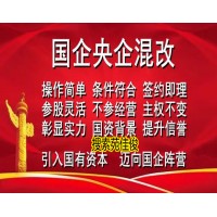 民企混改国有企业需要什么条件怎么办理