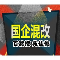 那些国企央企能与私企民企混改有什么要求费用