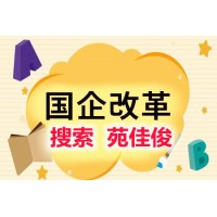 国企民企混改成立合资公司如何操作