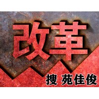 国企混改民企的股权架构方式政策