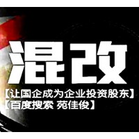 央企国企混改私企需要满足的条件成本