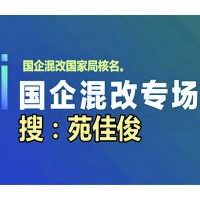 私企融入国企混改合作的费用步骤