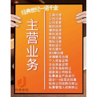 北京新办中字头无区域公司费用及流程