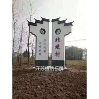 美丽乡村建设标牌捷信宣传栏精神堡垒景区导视牌垃圾箱公交站台候车厅_图片