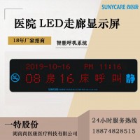 敬老院LED走廊呼叫显示屏 湖南尚医康智能病房传呼对讲系统