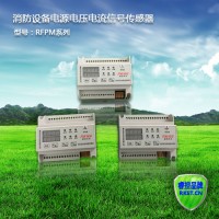 RFPM1-2AVI消防设备电源监控器(双电压电流信号传感器)