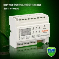 RFPM1-DV消防设备电源监控器(双电压电流信号传感器)