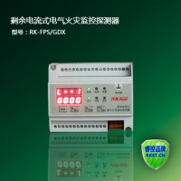 RK-FPS电气火灾监控探测器(新标)