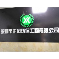 深圳龙岗环评办理-深圳市讯风环保工程有限公司