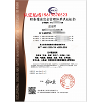 ISO45001-2018职业健康安全管理体系认证-招投标证书_图片