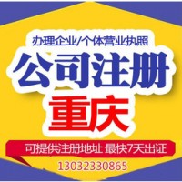 重庆城口县个体户注册营业执照注销代理专业办理_图片