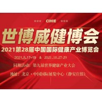 保健展|北京保健展|2021年第28届中国国际营养健康展_图片