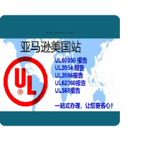 厨房器械产品类的UL1026报告如何申请,亚马逊UL62368检测报告