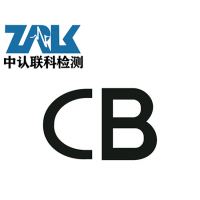 锂电池CB检测报告办理