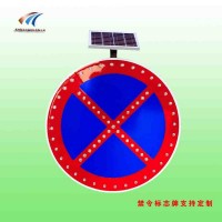 禁止停放标志牌 太阳能禁停标志牌 led发光标志牌 交通设施_图片