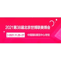 2021北京秋季美博会/2021北京11月美博会_图片