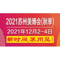 2021苏州国际美博会新时间,12月苏州见!