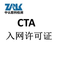 通信模块CTA入网证书办理