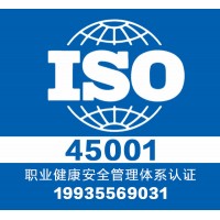 认证职业健康认证iso45001-正规认证中心-服务全国