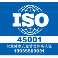 山西领拓三体系认证 iso45001 证书咨询办理