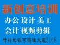 观澜地铁、章阁、桂花、岗头市场包装设计、图文广告、平面设计培训