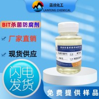 BIT-10杀菌剂 BIT防腐杀菌剂 BIT85原粉防霉杀菌剂
