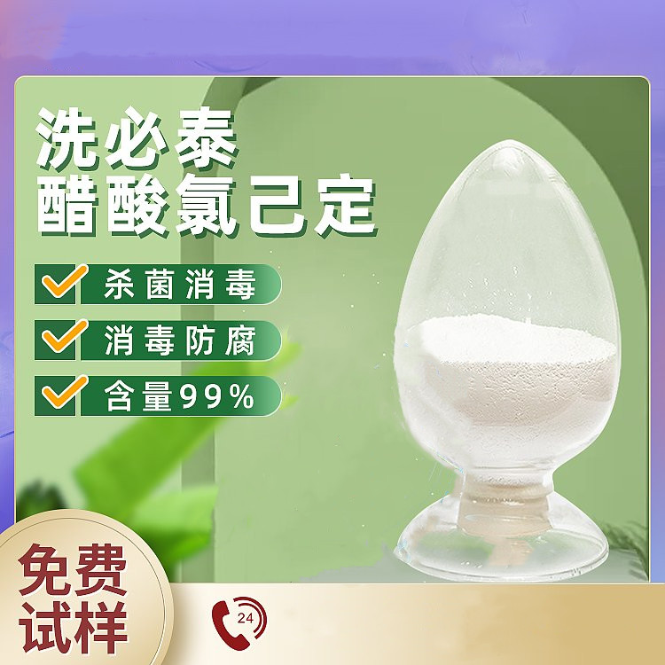 药用醋酸氯己定原料药生产厂家_图片